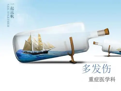 多发伤