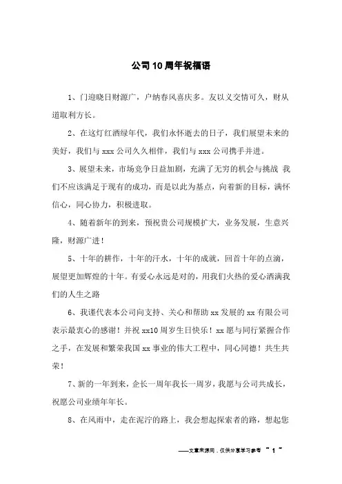 公司10周年祝福语