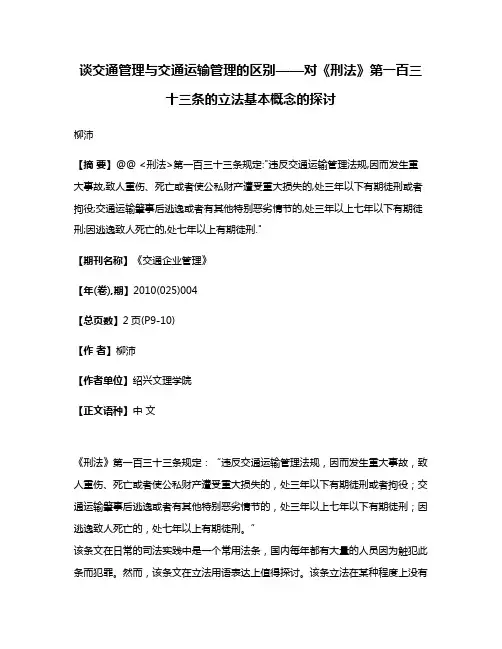 谈交通管理与交通运输管理的区别——对《刑法》第一百三十三条的立法基本概念的探讨