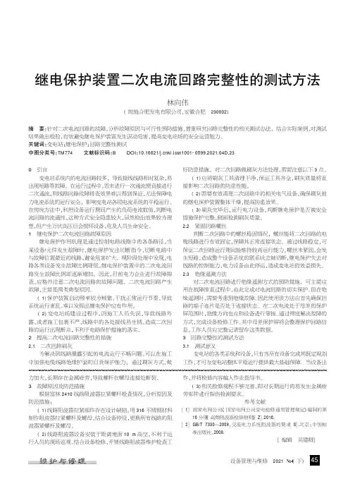 继电保护装置二次电流回路完整性的测试方法
