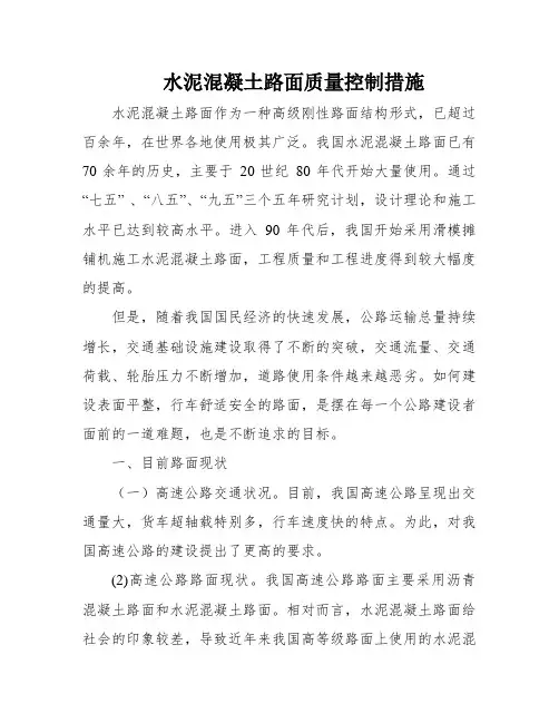 水泥混凝土路面质量控制措施