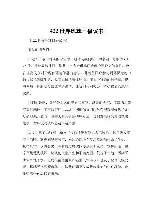 422世界地球日倡议书