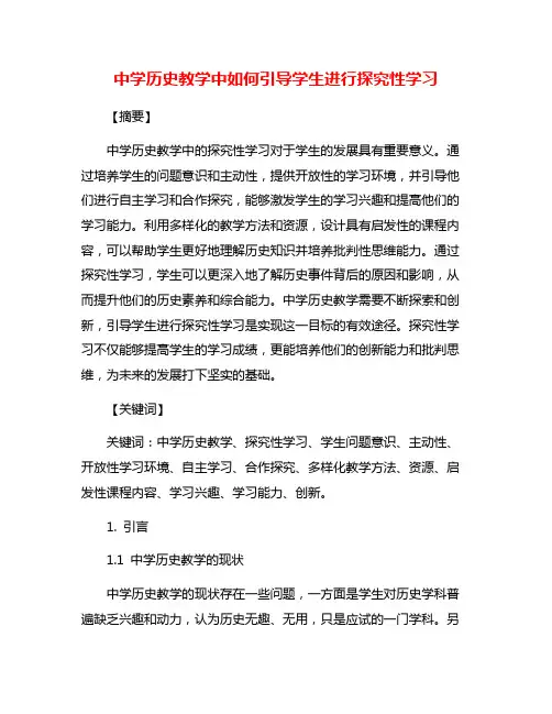 中学历史教学中如何引导学生进行探究性学习