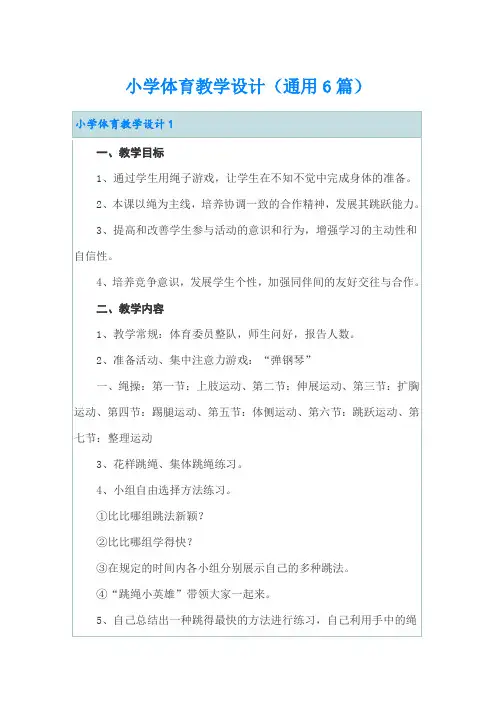 小学体育教学设计(通用6篇)