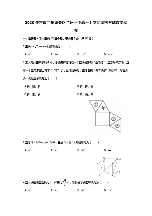 2020年甘肃兰州城关区兰州一中高一上学期期末考试数学试卷(学生版)