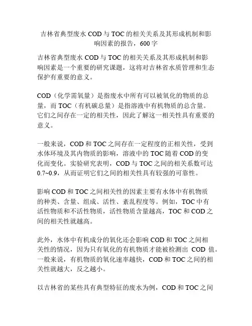 吉林省典型废水COD与TOC的相关关系及其形成机制和影响因素