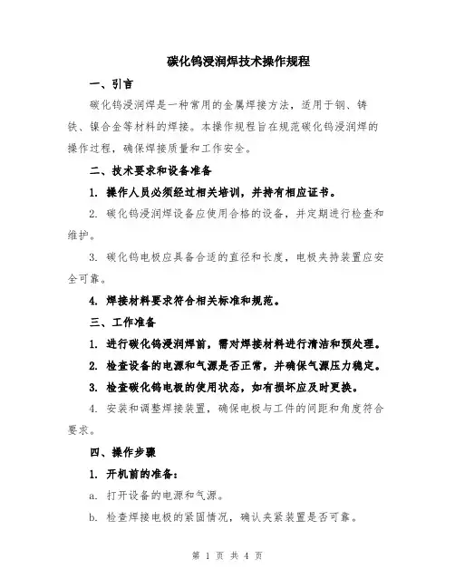 碳化钨浸润焊技术操作规程