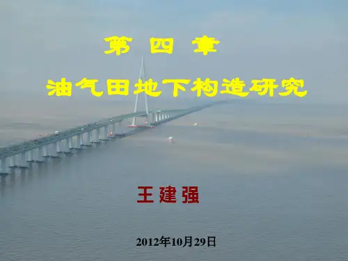 油气田地下地质学第四章油气田地下构造研究1