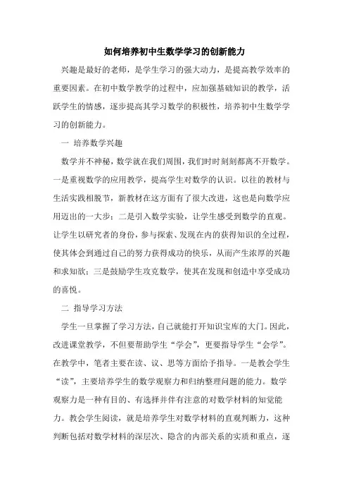 如何培养初中生数学学习的创新能力