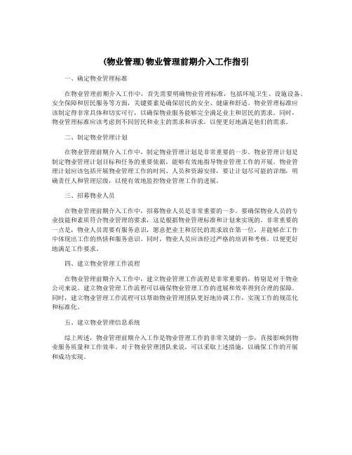 (物业管理)物业管理前期介入工作指引