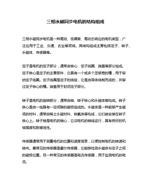 三相永磁同步电机的结构组成