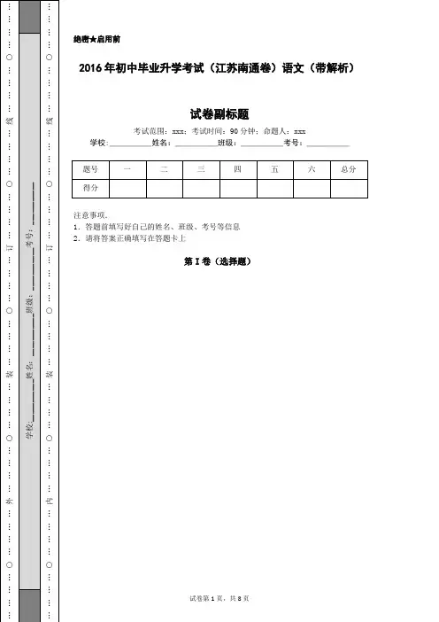 2016年初中毕业升学考试(江苏南通卷)语文(带解析)