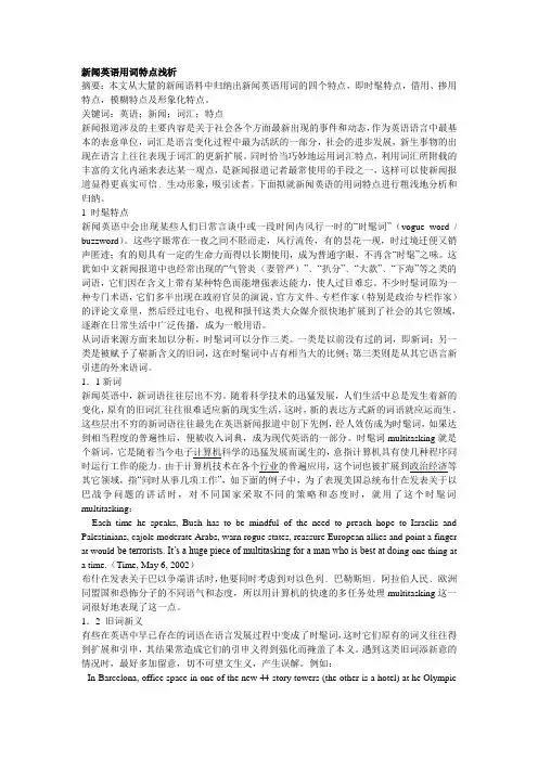 新闻英语用词特点浅析