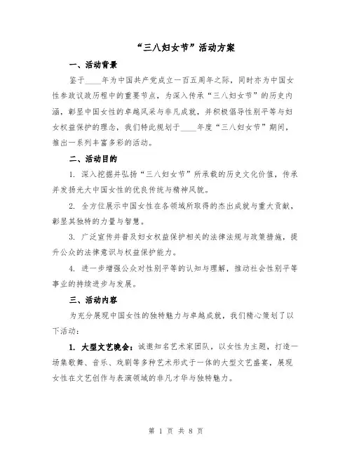 “三八妇女节”活动方案（三篇）