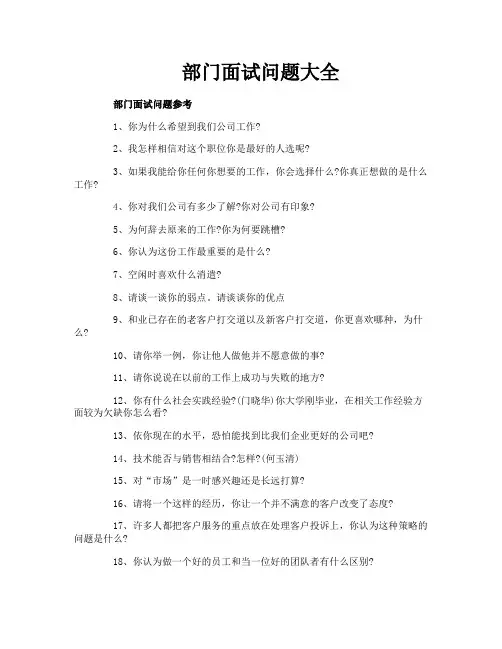 部门面试问题大全