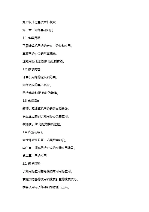 九年级《信息技术》教案