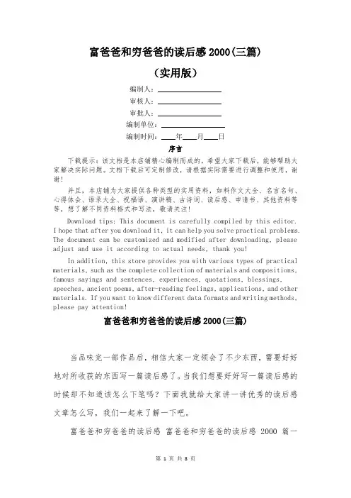 富爸爸和穷爸爸的读后感2000(三篇)