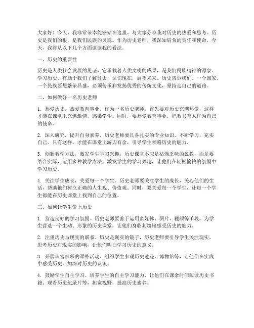 历史老师的优秀演讲稿范文