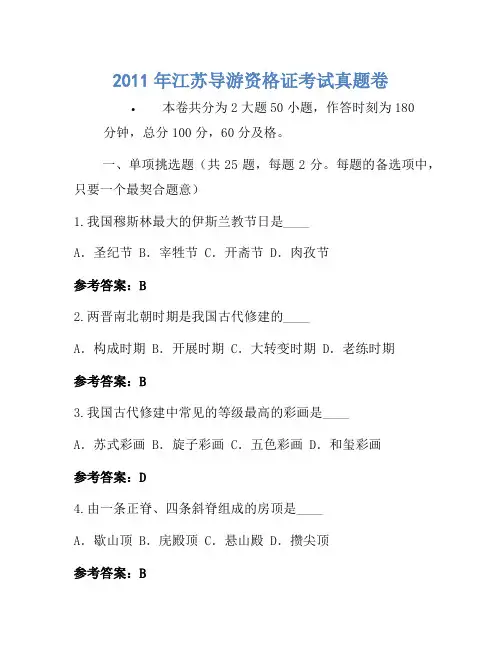 2011年江苏导游资格证考试真题卷