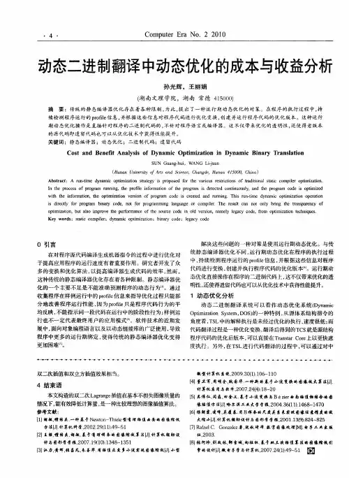 动态二进制翻译中动态优化的成本与收益分析