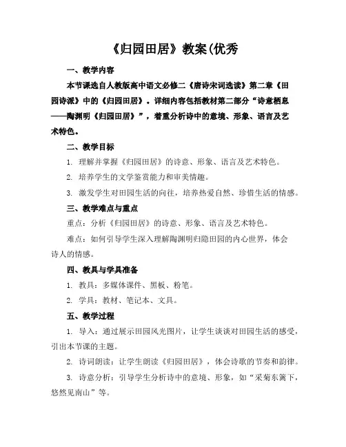《归园田居》教案(优秀