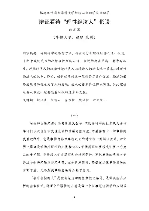 辩证看待理性经济人