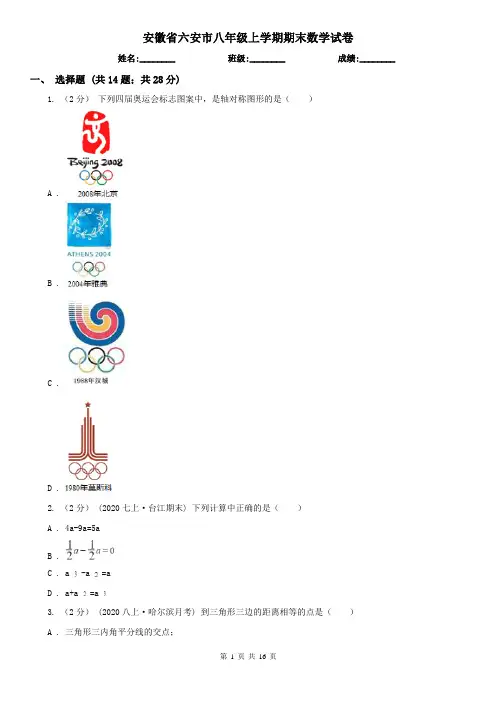安徽省六安市八年级上学期期末数学试卷