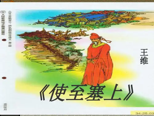 《使至塞上》ppt课件完美版
