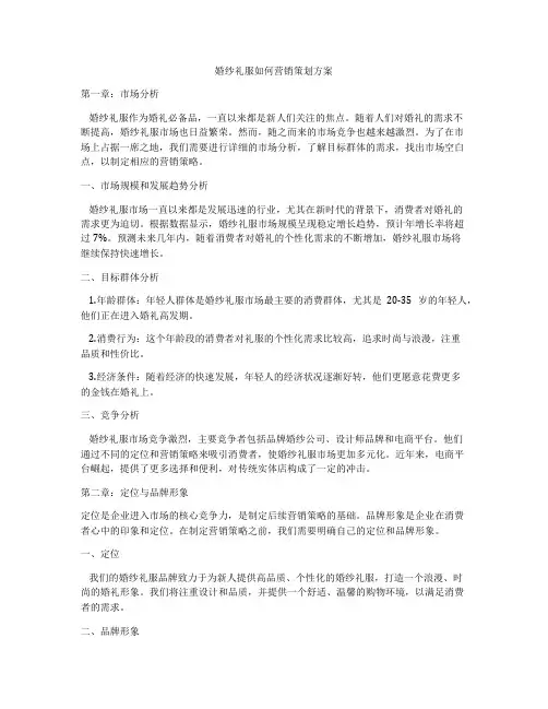 婚纱礼服如何营销策划方案