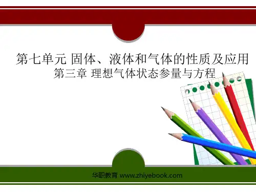 理想气体状态参量与方程