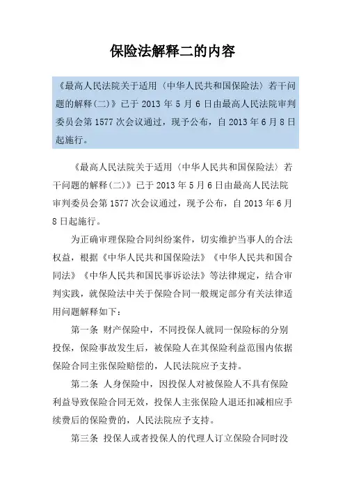 保险法解释二的内容