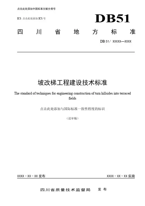 坡改梯工程建设技术标准