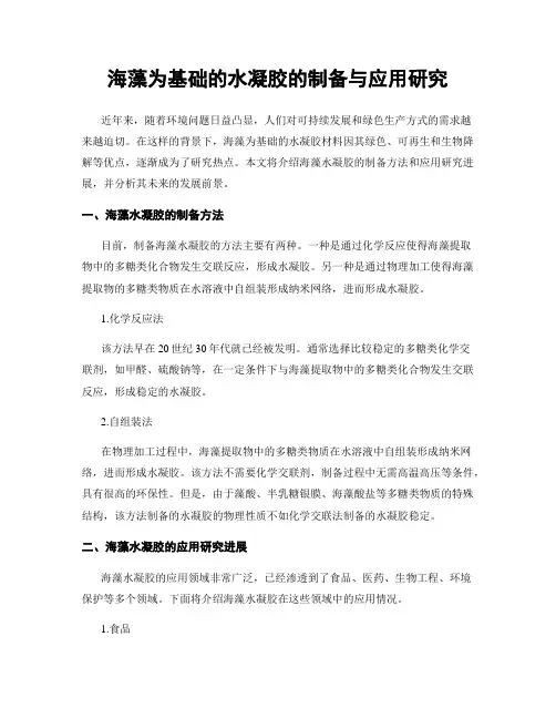 海藻为基础的水凝胶的制备与应用研究