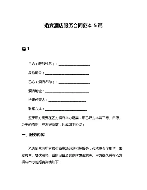婚宴酒店服务合同范本5篇