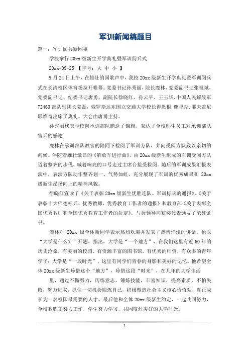 军训新闻稿题目