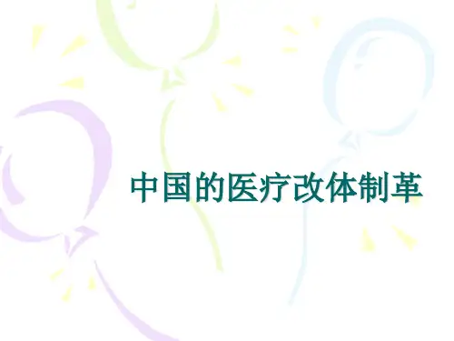 中国医疗制度改革专题课件