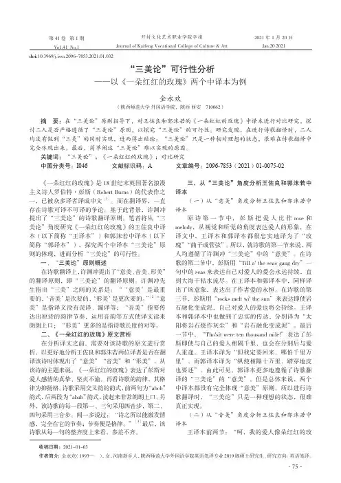 “三美论”可行性分析——以《一朵红红的玫瑰》两个中译本为例