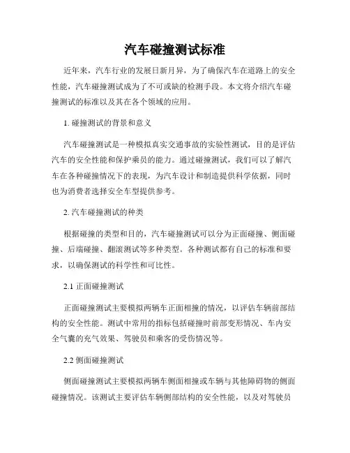 汽车碰撞测试标准