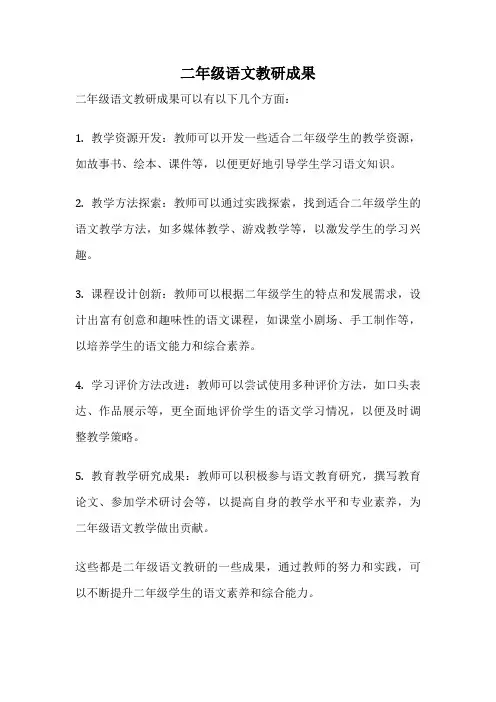 二年级语文教研成果