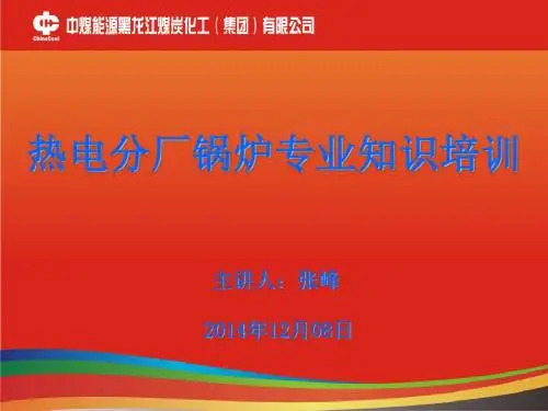电厂锅炉专业培训课件.