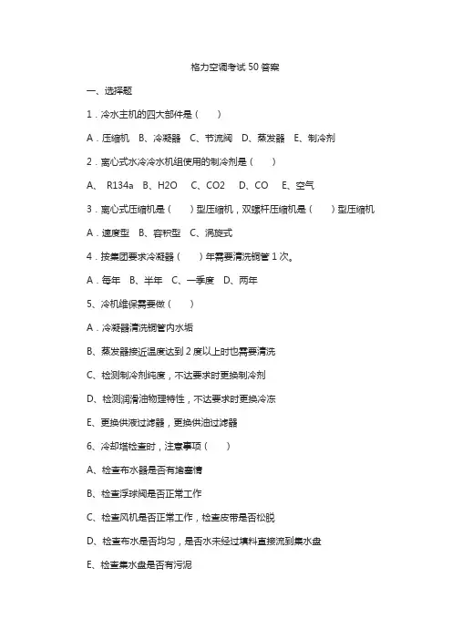 格力空调考试50答案