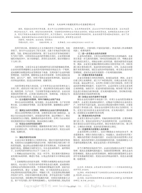 浅谈如何确保内部控制管理在企业经营中有效落地、管控到位