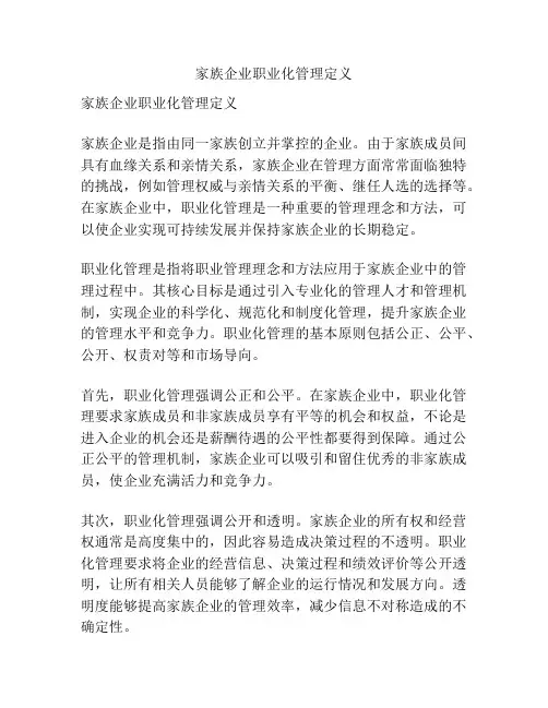 家族企业职业化管理定义