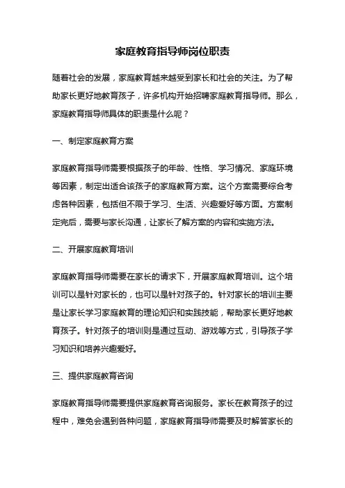 家庭教育指导师岗位职责