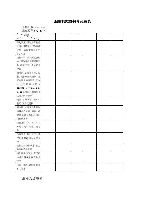 汽车吊维修保养记录