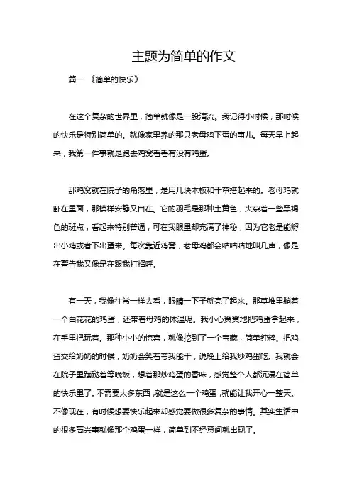 主题为简单的作文