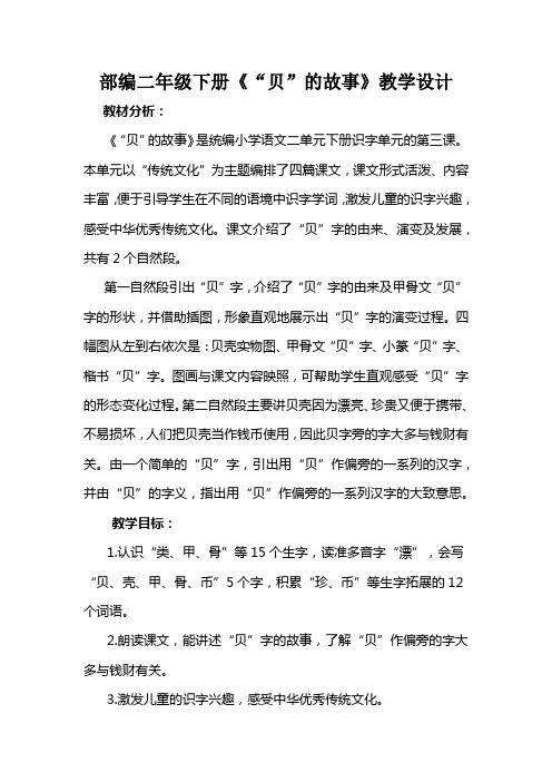 3《“贝”的故事》教学设计-语文二年级下册(部编版)