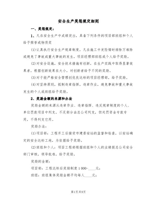 安全生产奖惩规定细则(5篇)