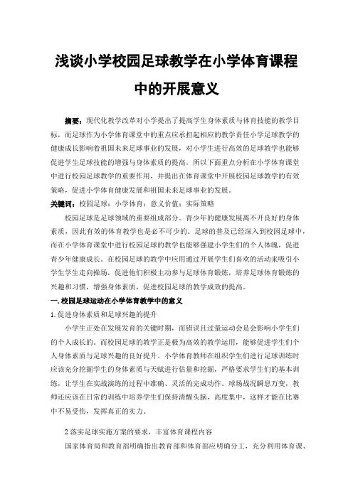 浅谈小学校园足球教学在小学体育课程中的开展意义