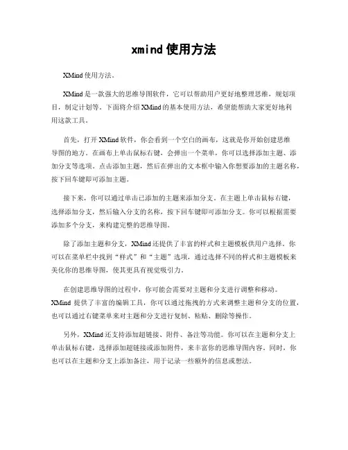 xmind使用方法